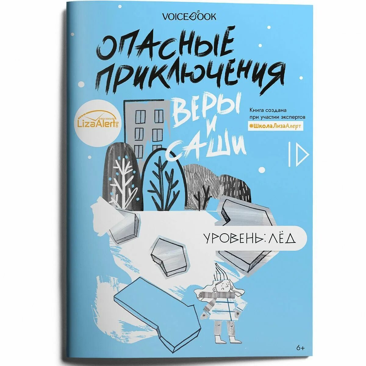 Книги про лед. Опасные приключения веры и Саши. Опасные приключения веры и Саши книга. Опасные приключения веры и Саши. Уровень: вода.