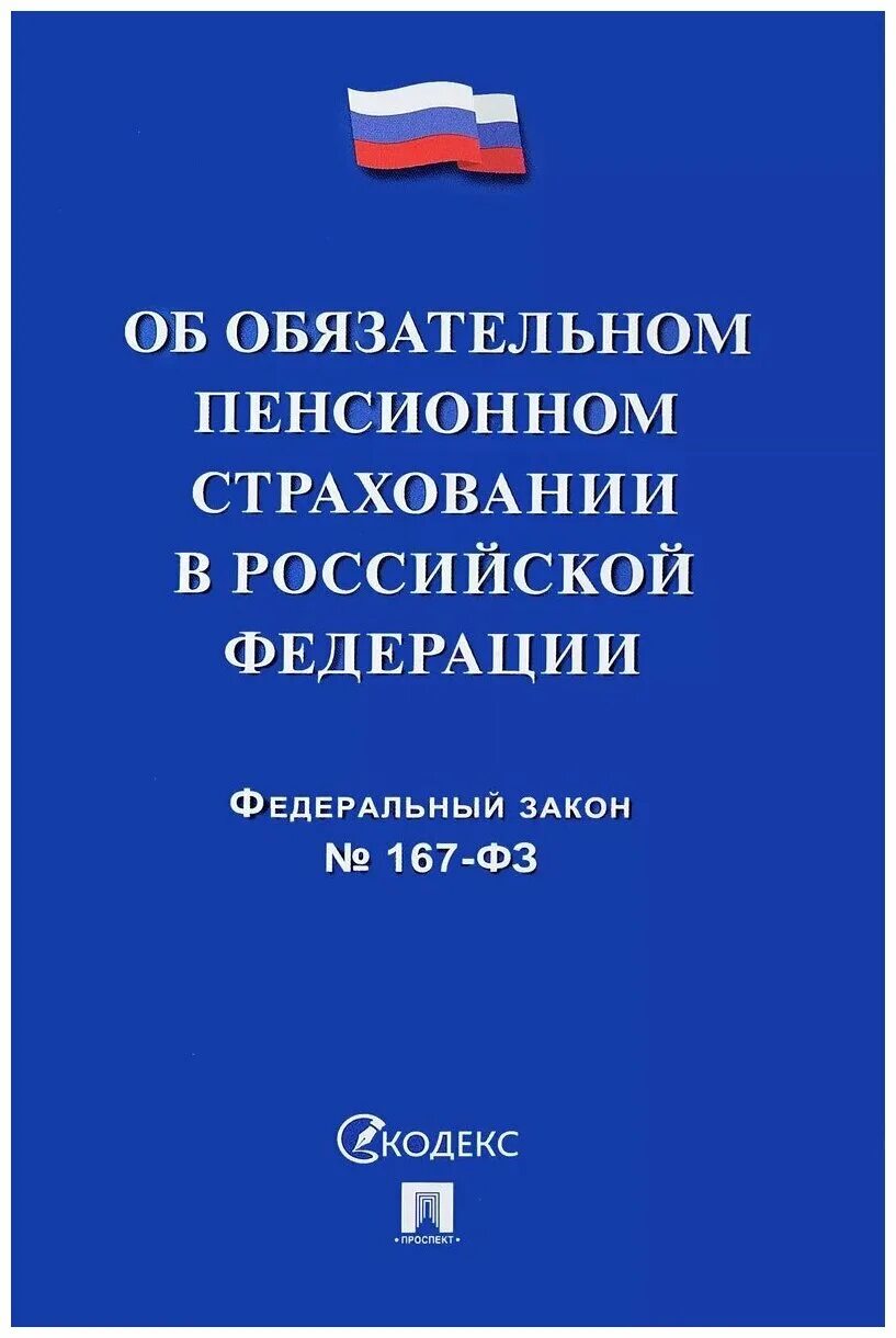 Федеральный закон 167. 12. Федеральным законом «об обязательном пенсионном страховании в рф». Пенсионное страхование фхз. Закон об обязательном пенсионном страховании.