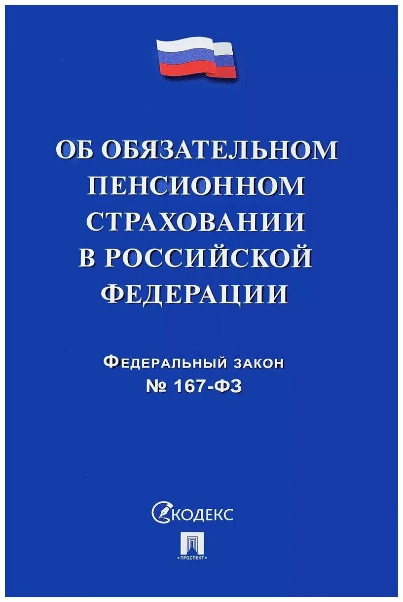 Федеральным законом «об обязательном пенсионном страховании в РФ». 167 ФЗ об обязательном пенсионном страховании. Федеральный закон 167. Федеральный закон 167-ФЗ.