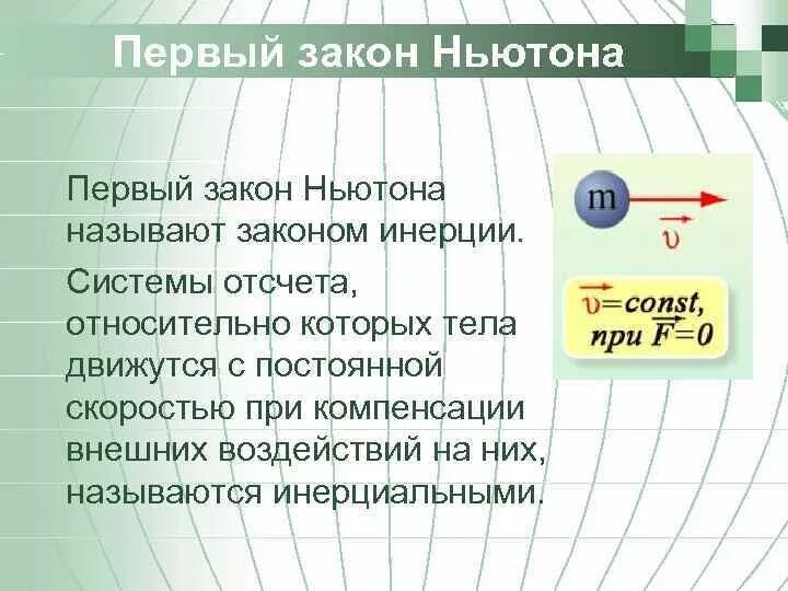 Законы ньютона выполняется. 1 Закон Ньютона. Первый закон Ньютона закон инерции. Инерциальные системы отсчета первый закон Ньютона. Сформулировать первый закон Ньютона.