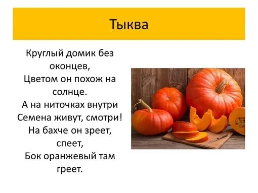 Стих про тыкву для детей короткие. Загадка про тыкву для детей. Стих про тыкву для детей. Стих о тыкве короткий. Текст про тыкву