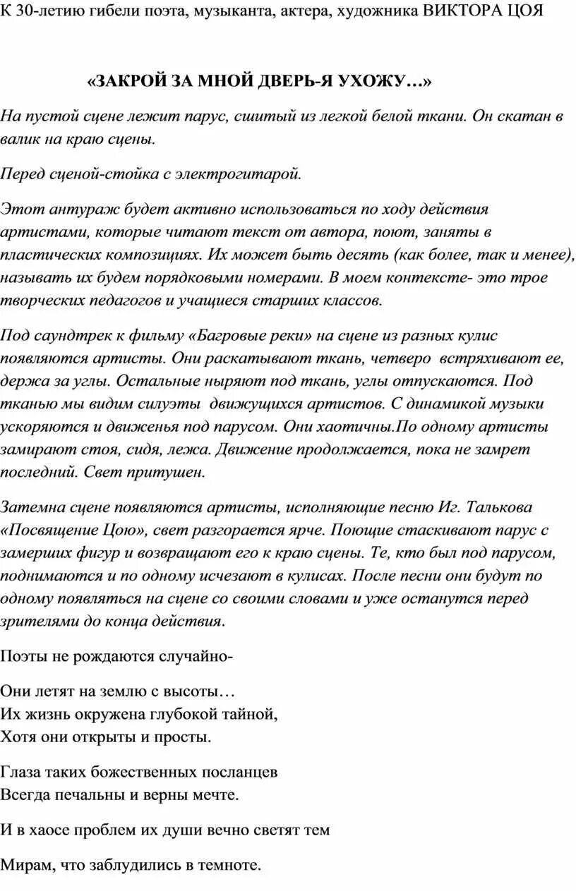 Закрой за мной дверь Цой текст. Текст песни закрой за мной дверь Цой. Текст песни закрой за мной дверь я ухожу Цой. Текст песни закрыта дверь