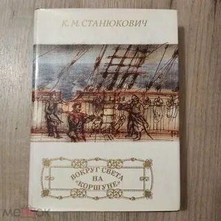 Станюкович вокруг света на коршуне