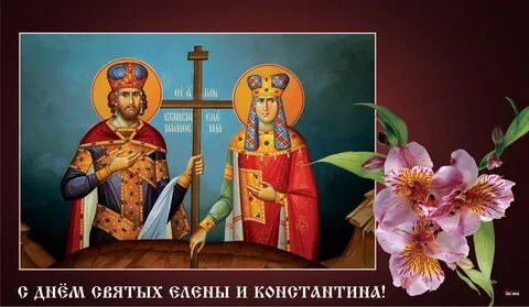 Именины константина