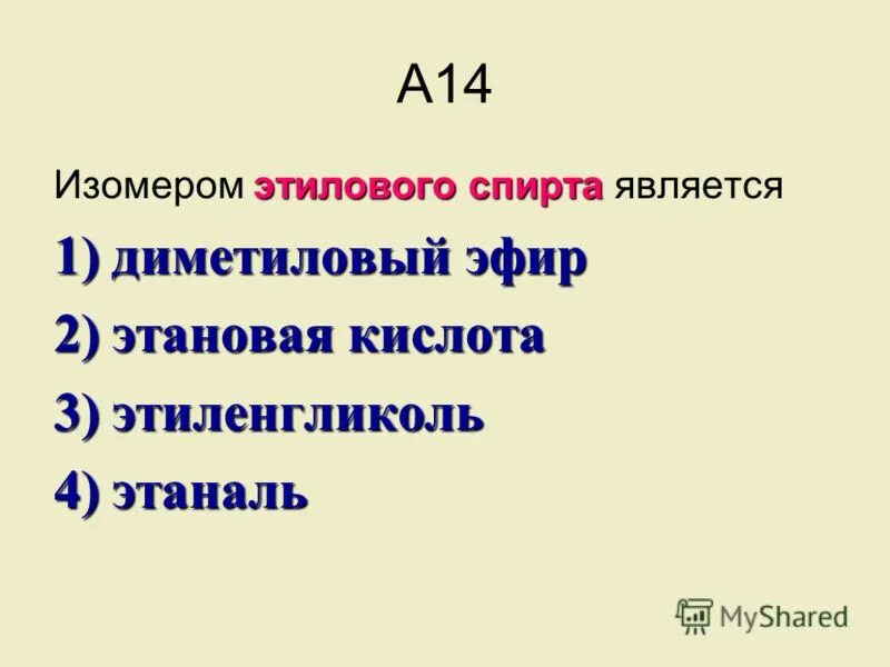 Этиловый спирт и диметиловый эфир. Изомерия кислородсодержащих органических соединений. Межклассовая изомерия простых эфиров. Диметиловый эфир формула. Гомологи диметилового эфира.