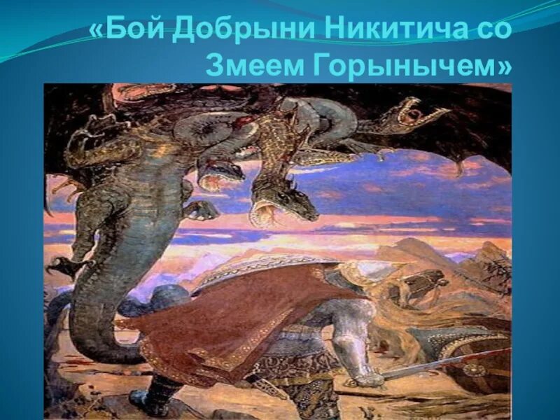 Бой змея и добрыни