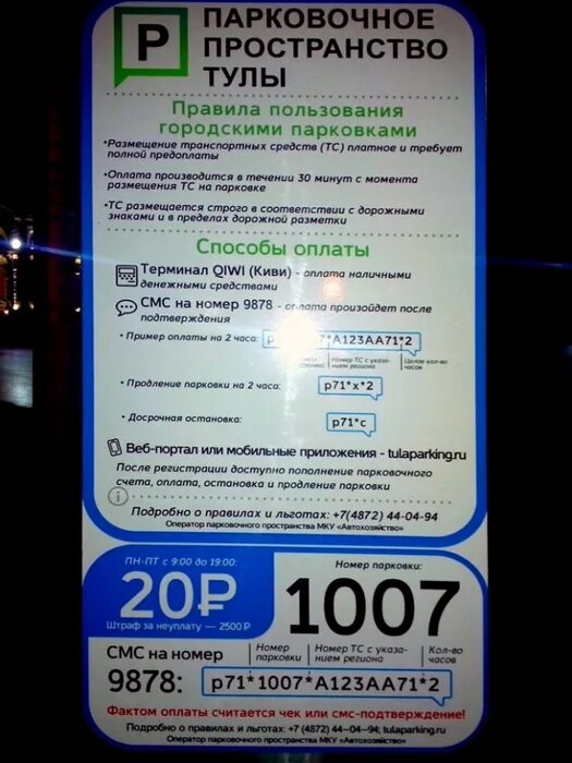 Оплата парковки в Туле. Табличка платной парковки в Туле. Парковочный талон образец. Продление оплаты парковки. Парковка как оплатить через телефон смс