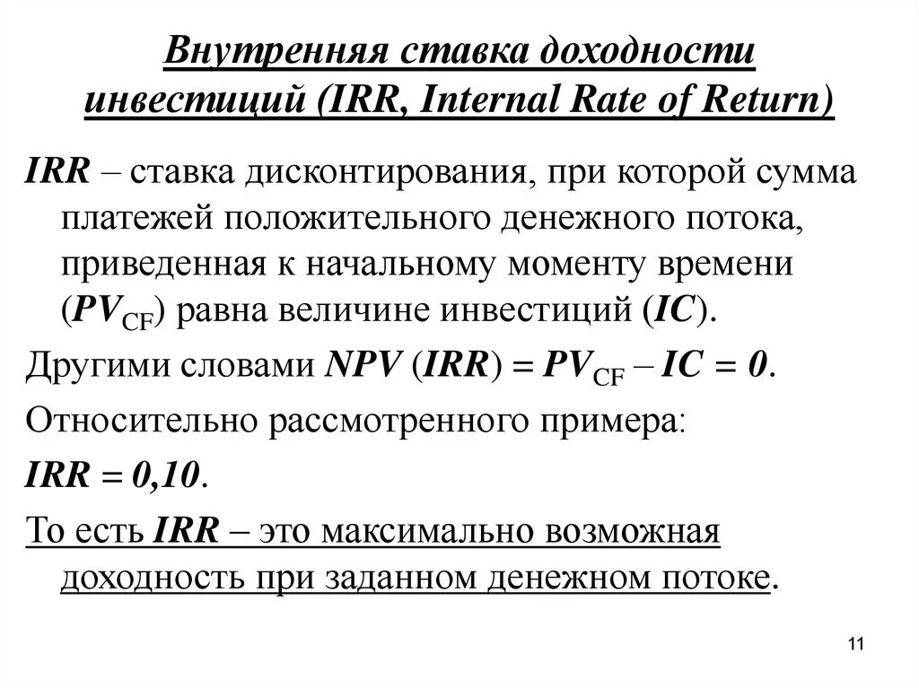 Норма доходности инвестиций формула. Внутренняя ставка доходности это. Ставка доходности инвестиций. Внутренняя ставка рентабельности.