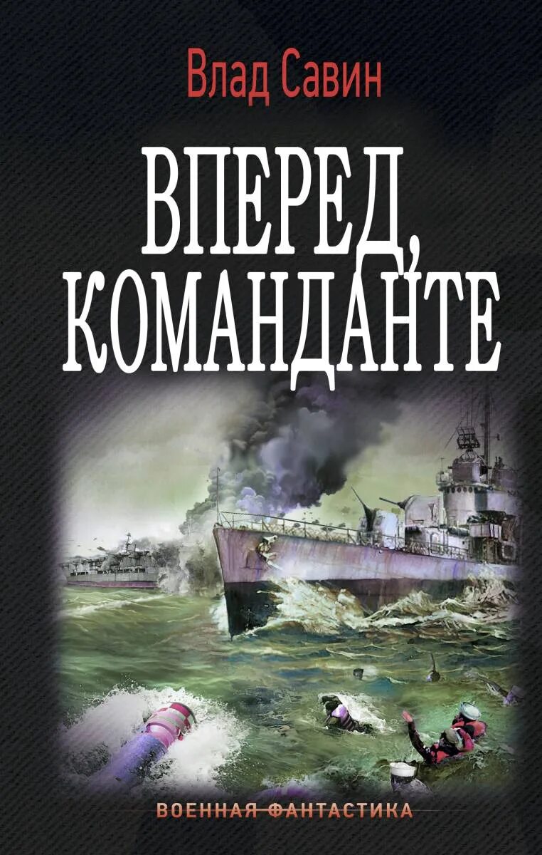 Савин, в. морской волк: вперёд, команданте. Порядок книг савина морской волк