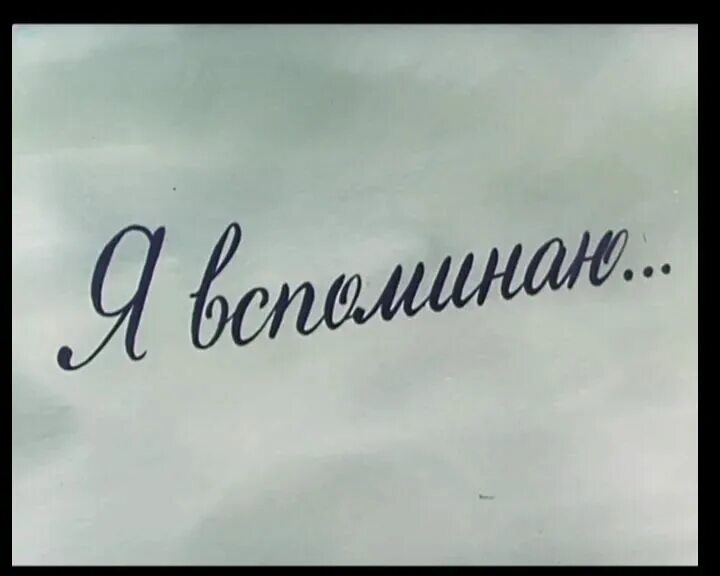 Воспоминания надпись. Воспоминания о детстве. Наши воспоминания надпись. Спасибо за воспоминания.