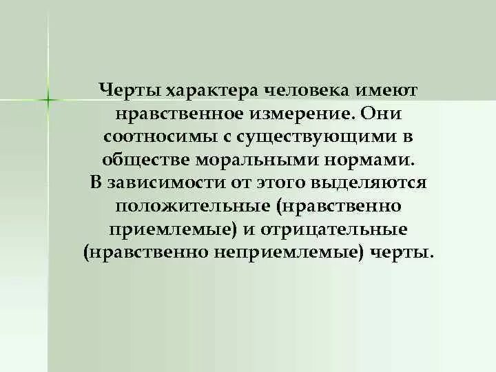 Черты нравственного поведения. Черты нравственного человека. Нравственные черты характера. Нравственные черты личности. Черты морального человека.