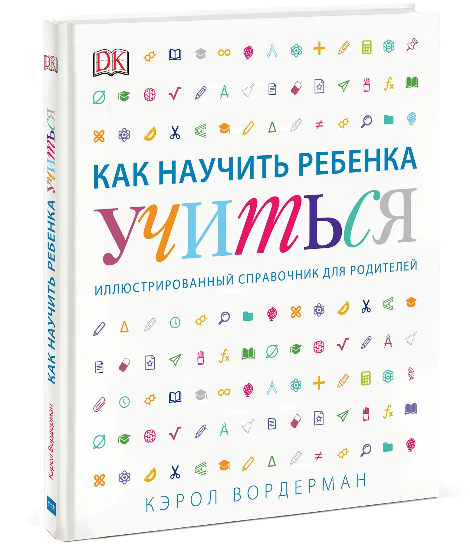 Учимся учиться книга. Как научить ребёнка учиться Кэрол Вордерман. Кэрол Вордерман книги. Как научить ребенка учиться книга. Как научить ребенка учиться справочник.