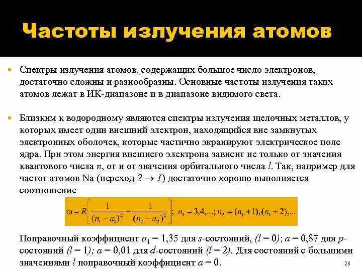 Излучение атома это. Частота излучения. Частота атома. Частота радиации. Частота излучения атома.