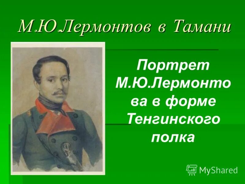 лермонтов в гусарском полку. вторая ссылка на кавказ лермонтова 1840. лермонтов горбунов. тенгинский пехотный полк лермонтов. полка лермонтов.