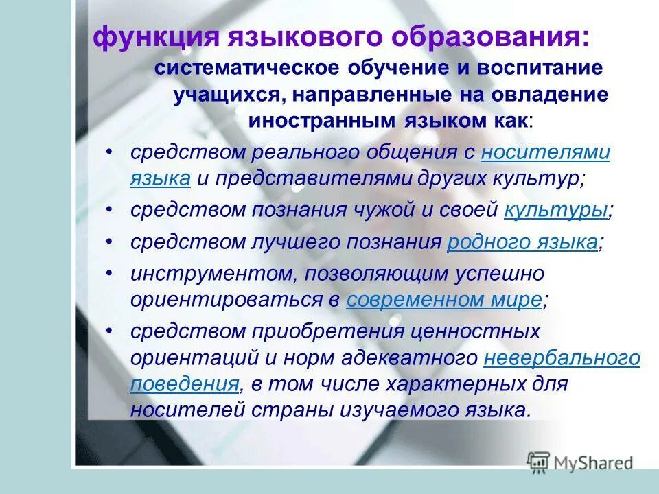 языковые механизмы. критерии образованности. язык как учебный предмет.