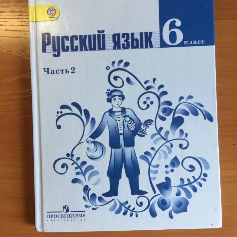 Учебник по русскому языку 6 класс 2021