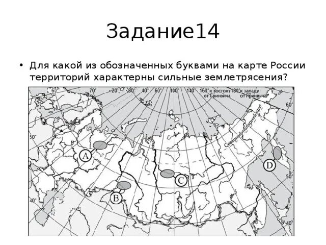 Какие из территорий обозначенных буквами на карте. Карта России задания. Для каких территорий РФ характерны сильные землетрясения. России территория обозначенная на карте. Территория россии наиболее вероятны землетрясения