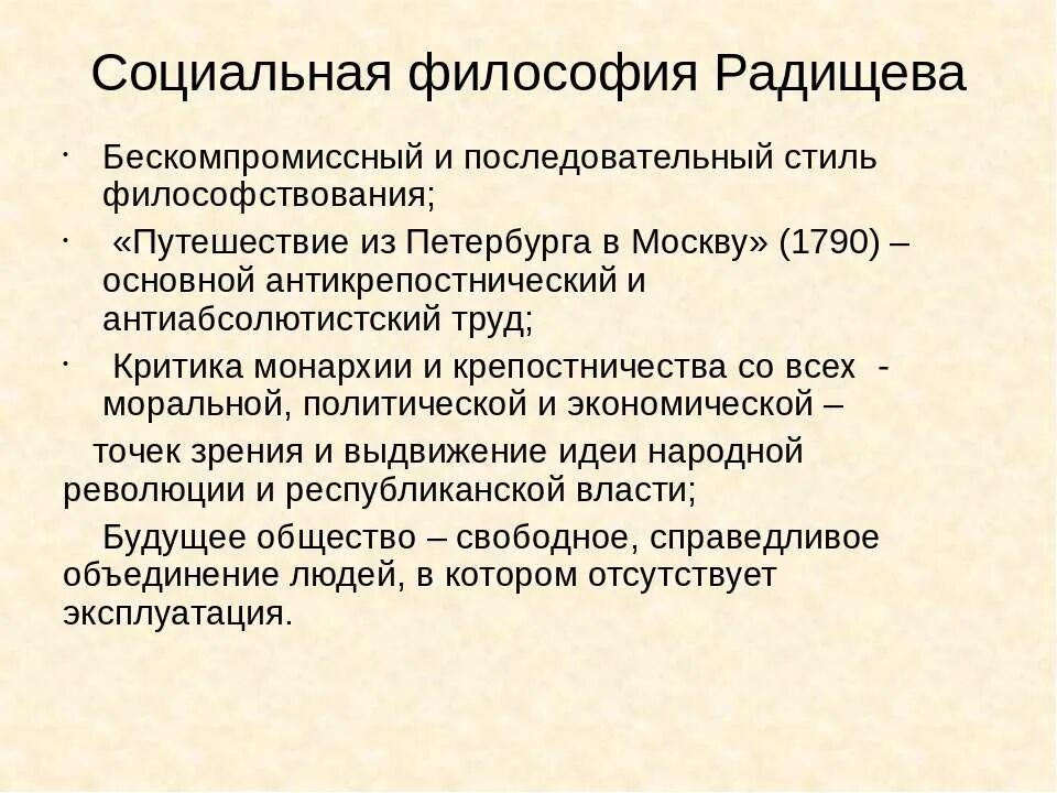 Социальная философия тест. Идеи Радищева в философии. Философские взгляды Радищева. Философские взгляды а.н. Радищева.. Социально-философские взгляды н.а.Радищева.