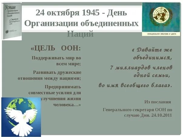 День ООН. День организации Объединённых наций. Международные праздники ООН. Устав ООН 1945.