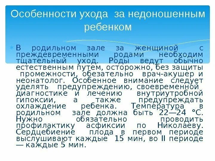 Как ухаживать за недоношенным ребенком. Организация ухода за недоношенным. Сестринский процесс при уходе за доношенным и недоношенным ребенком. Памятка по уходу за недоношенным. Рекомендации по уходу занедоношеным.