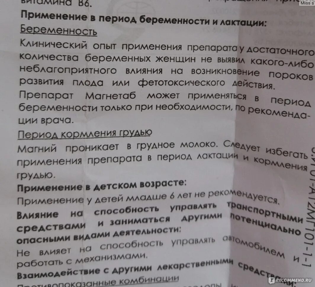 Магнетаб таблетки. Магний в6 при грудном вскармливании. Магний в6 при беременности 1 триместр. Магний б6 форте при беременности 3 триместр.