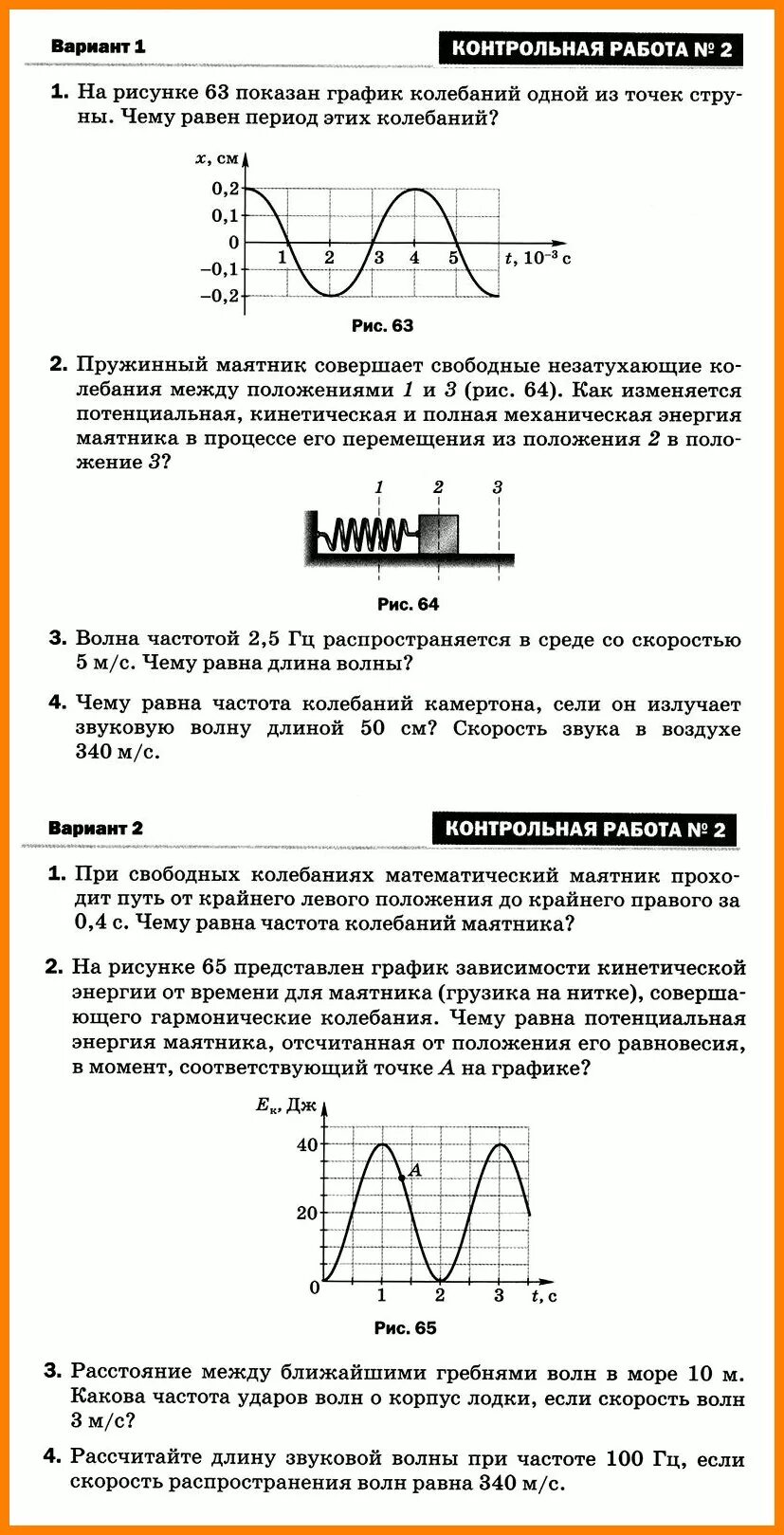 Контрольная работа колебания и волны 1 вариант. Контрольная работа по физике 9 класс механические колебания и волны. механические колебания физика 9 класс контрольная. контрольные работы по физике 9 классколебани. кр по физике 9 класс механические колебания и волны.
