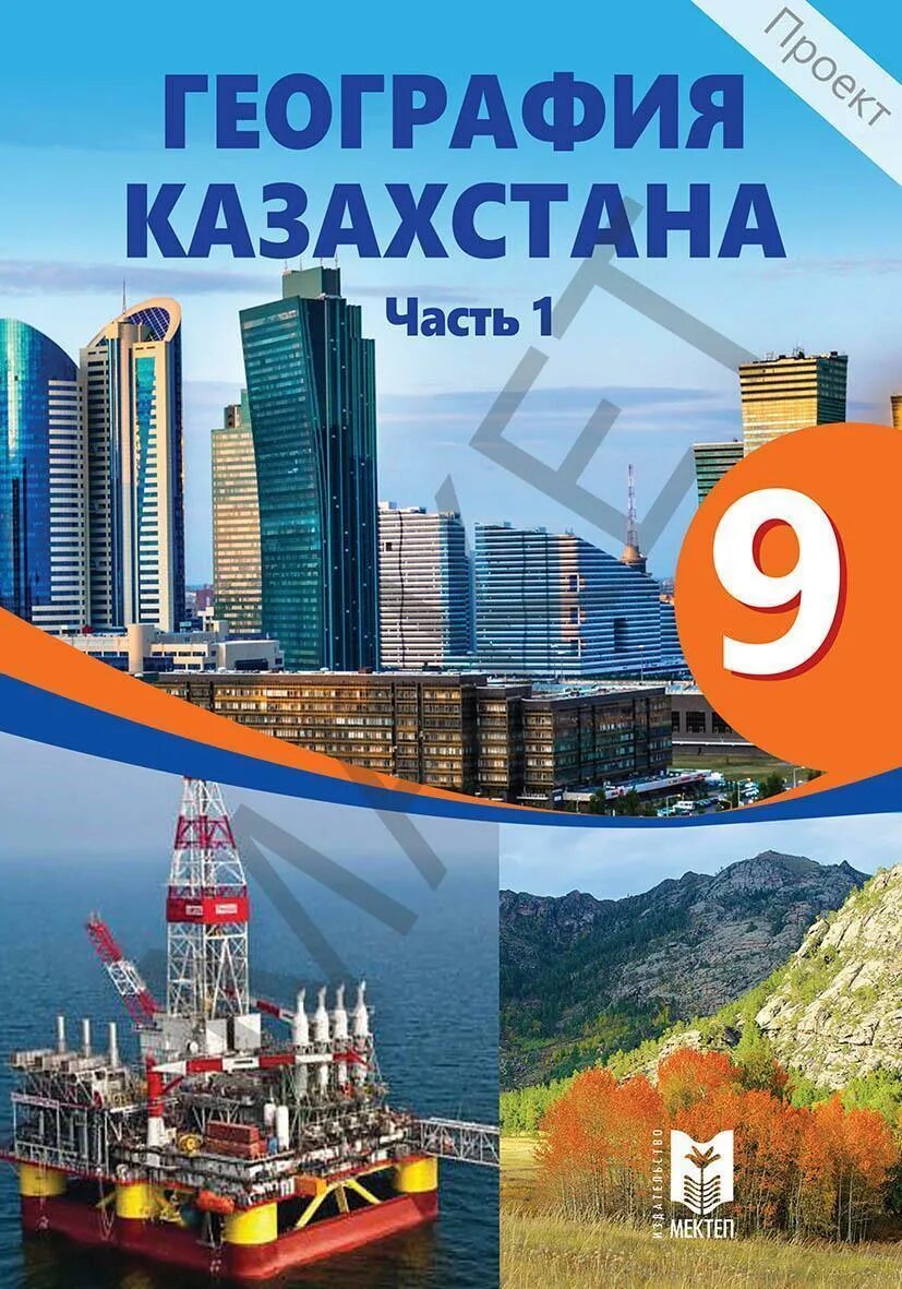 География 9 сынып. География Казахстана. География. 9 Класс. Учебник. География Казахстана учебник. Учебники в Казахстане.