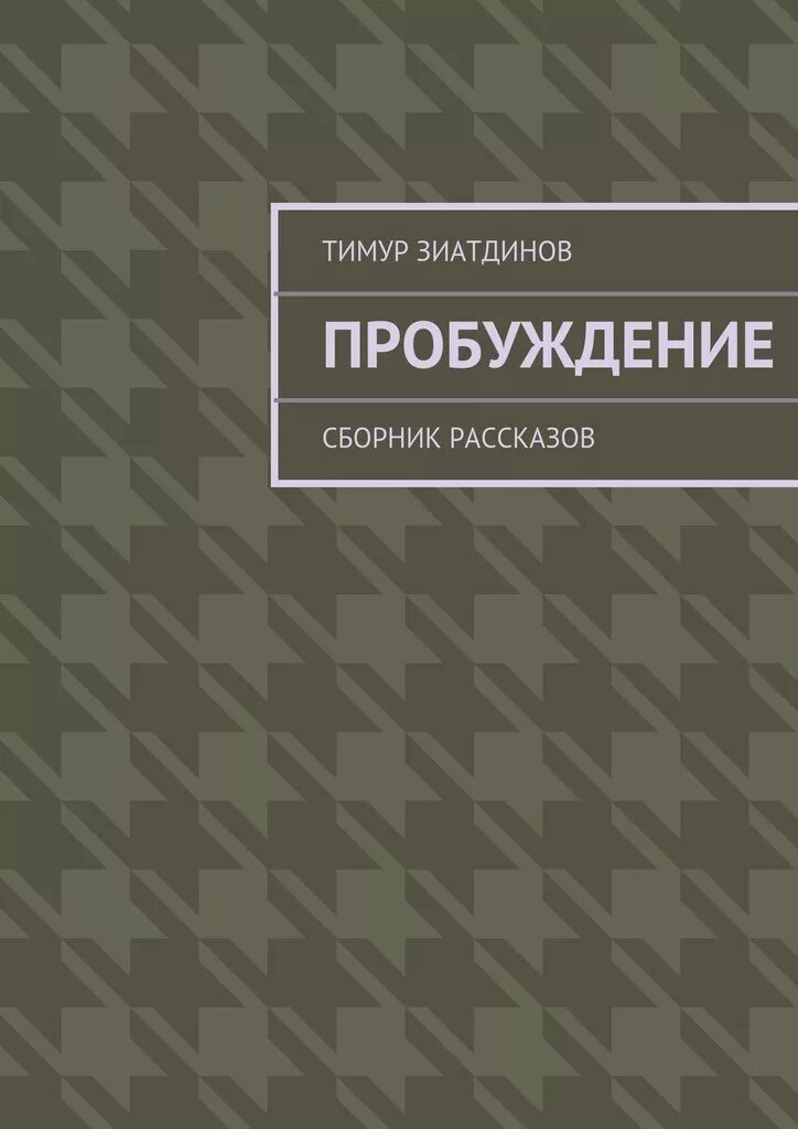 Сборник рассказов. Сила воли книга. Книга Воля. Книги о воле человека.