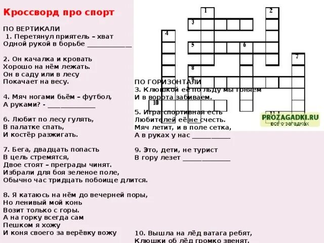 Кроссворд по физкультуре 2 класс с ответами. Кроссворд по физкультуре 2 класс 10 вопросов. Кроссворд по физкультуре 3 класс спорт. Спортивный кроссворд с ответами. Вид игры кроссворд