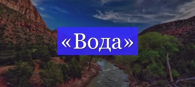 Слово вода. Слова на букву вода. Распечатать слово вода. Слово вода красивыми буквами. Откуда слово вода