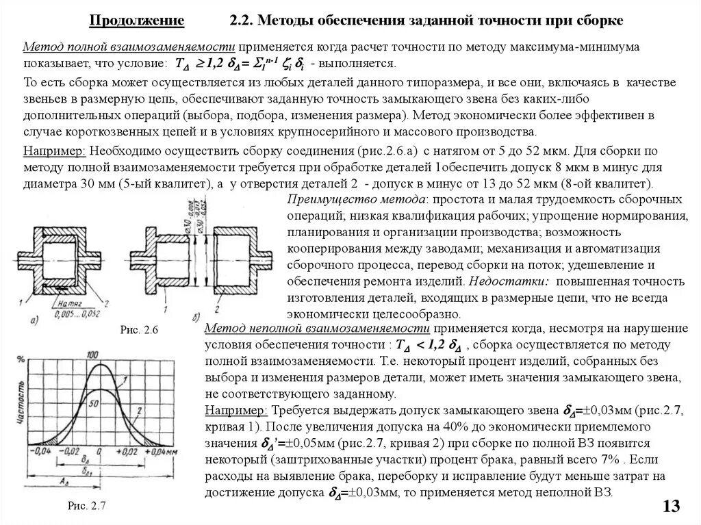 Методы достижения точности замыкающего звена при сборке. Метод обеспечения точности сборки. Метод достижения точности сборочного узла. Метод достижения точности замыкающего звена сборочного узла. Методы сборки деталей