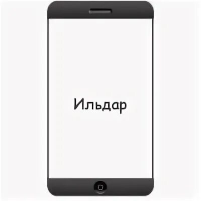 Как пишется имя ильдар