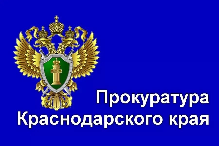 Телефоны краснодарской прокуратуры. Прокуратура Краснодарского края герб. Генеральная прокуратура РФ логотип. Эмблема прокуратуры Краснодара. Транспортная прокуратура эмблема.