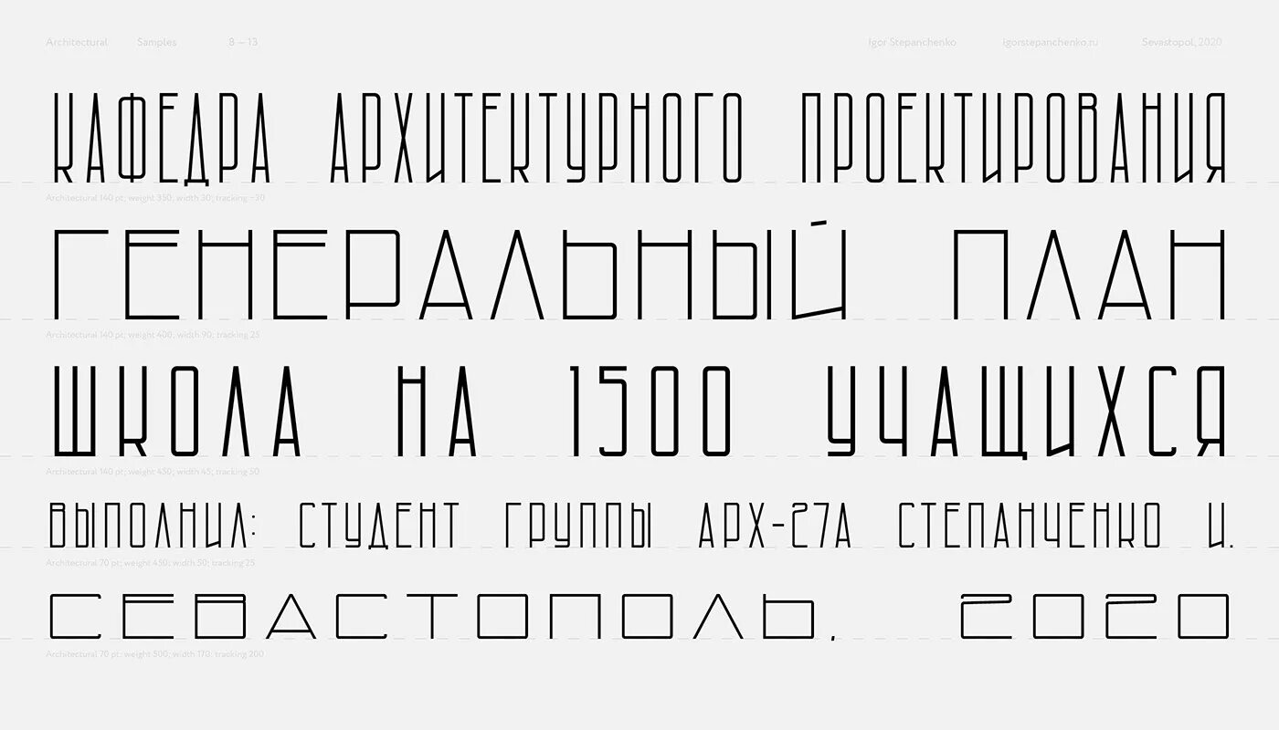 Читаемый русский шрифт. Архитектурный шрифт. Узкий архитектурный шрифт. Шрифты для архитектурных проектов. Широкий архитектурный шрифт.