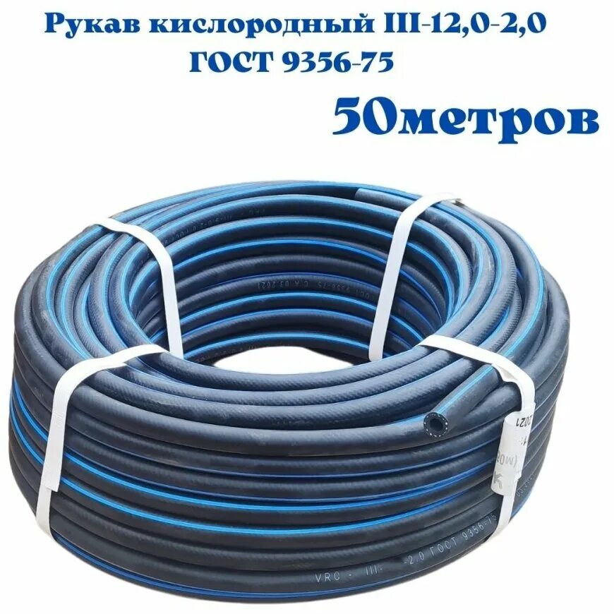 Длина кислородных шлангов. Рукав кислородный iii-9. Рукав кислородный 12мм. Шланг кислородный 762-458. Наружный диаметр кислородного шланга 9 мм.