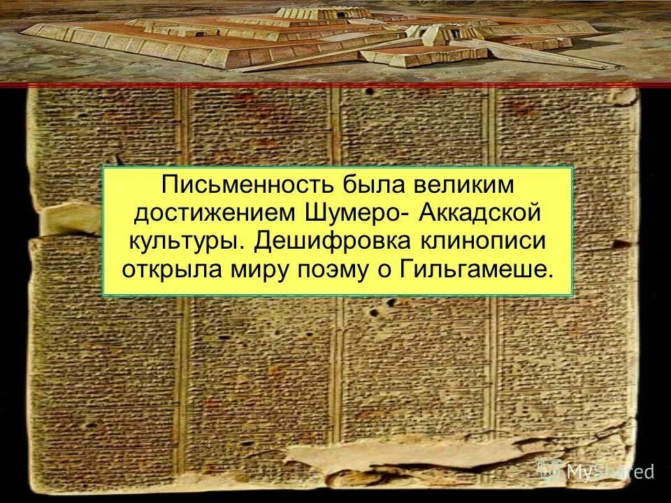 Шумеро аккадской культуры книга. Книга рождение письменности. Повесть Гильгамеше клинописью. Первая поэма в мире. Сюжет 2 как рождаются книги