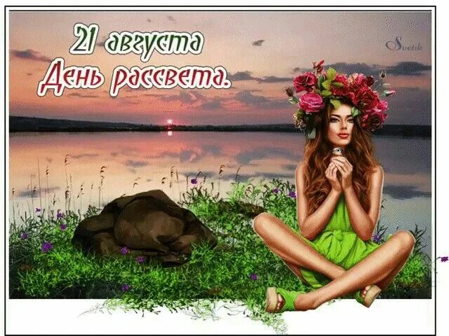 12 августа день встреченного рассвета. Августовский рассвет. День встреченного рассвета 12. 12 августа день встречного рассвета. Солнце рассвет.