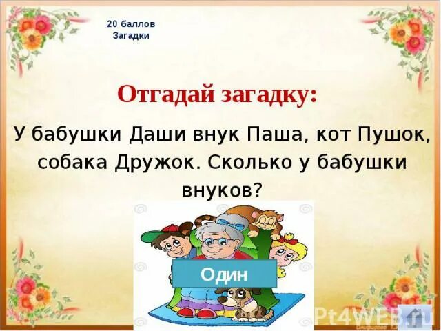 Отгадай загадку у бабушки