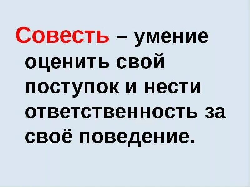 Совесть требует. Совесть это умение оценить свой поступок. Совесть это способность. Картинки на тему совесть. Иллюстрация на тему совесть.