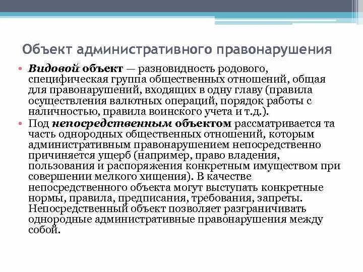 Объекты проступка. Видовой объект административного правонарушения. Родовой объект административного правонарушения примеры. Видовой родовой объект КОАП. Родовой видовой и непосредственный КОАП.