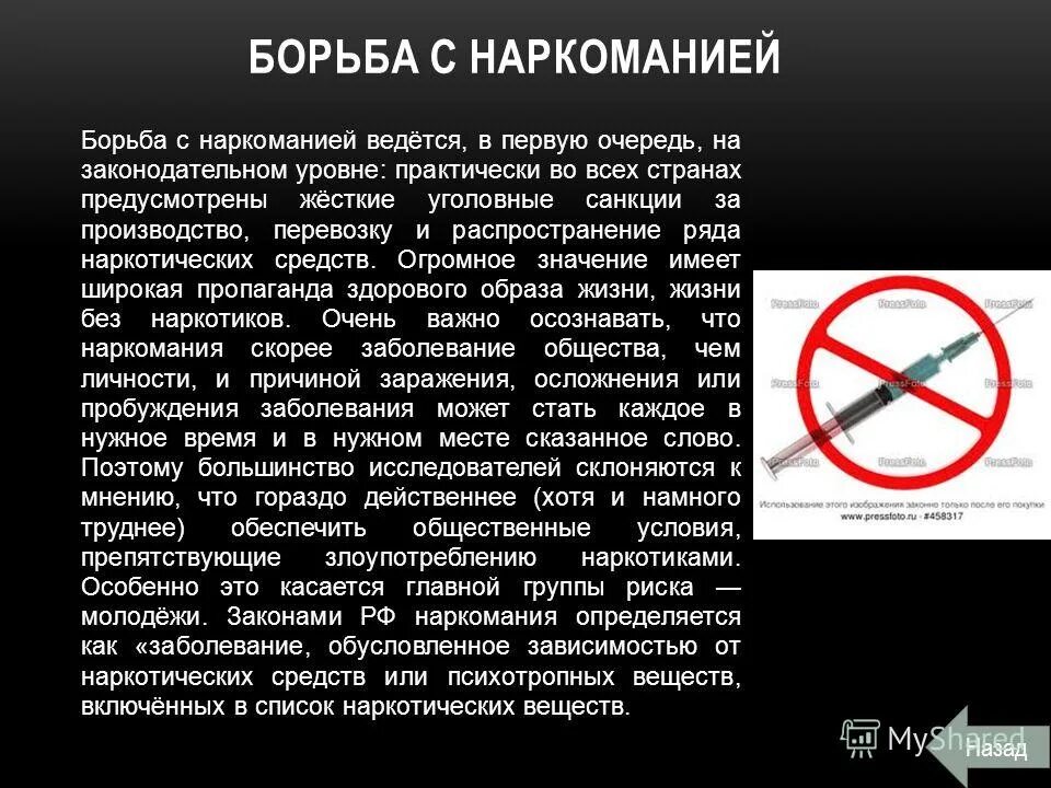 Профилактика наркотизма обж 11. Борьба с наркоманией. Методы борьбы с наркоманией в России. Способы борьбы с наркобизнесом. Борьба государства с наркоманией.