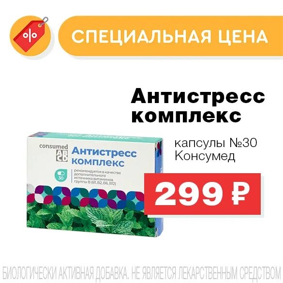 Таблетки антистресс применение. Антистресс капсулы. Антистресс комплекс consumed. Антистрессовый комплекс капсулы. Антистресс комплекс капсулы consumed.