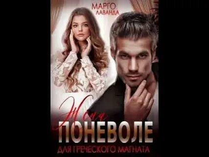 Марго лаванда тайный сын магната читать