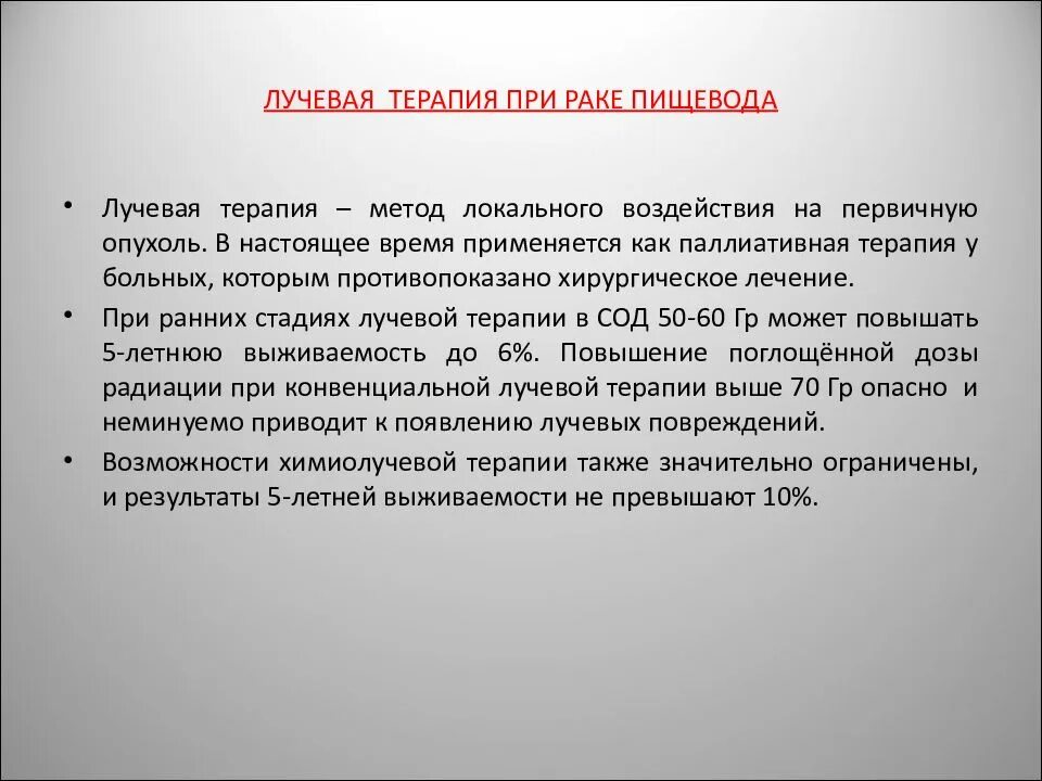 Лучевая пищевода. Лучевая терапия пищевода. Методы лучевой терапии. Лучевая терапия при опухоли пищевода. Химиолучевая терапия пищевода.