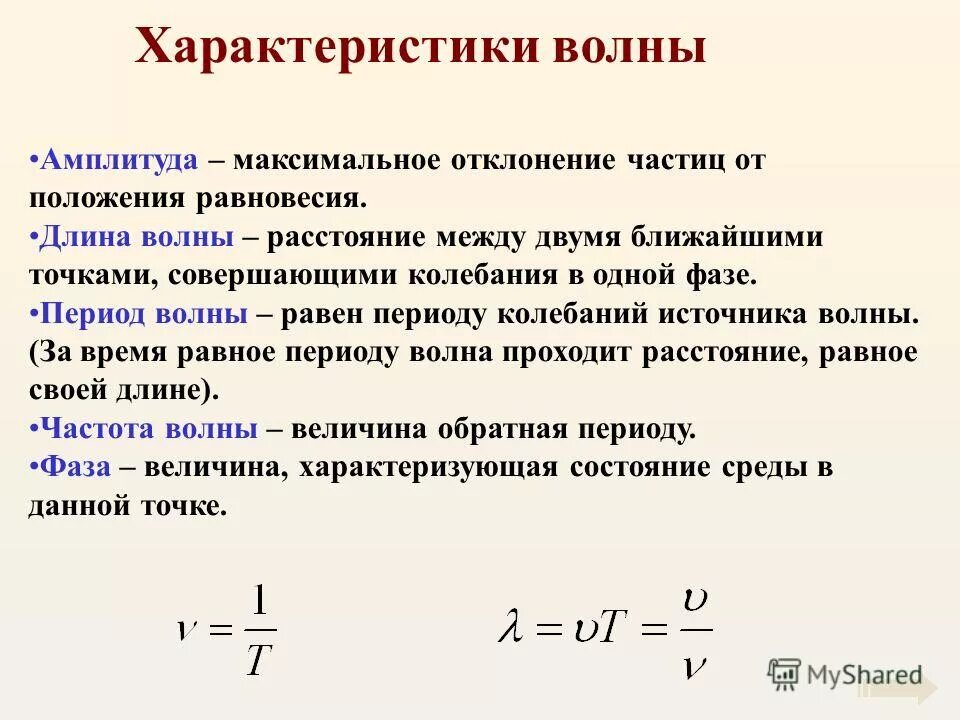 Механические колебания пружинного маятника формулы. Графическое представление гармонических колебаний. Основные характеристики волны физика. Наибольшее отклонение колеблющегося тела от положения равновесия. Максимальное смещение от положения равновесия.