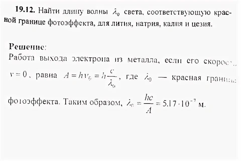 Красная граница фотоэффекта задачи. Работа выхода красная граница. Красная граница фотоэффекта для натрия. Длина волны соответствующая красной границе фотоэффекта. 1. Определите красную границу фотоэффекта для калия..