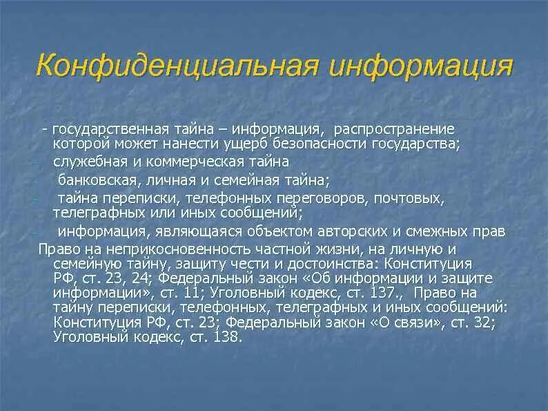 Государственная информация. Распространение тайной информации