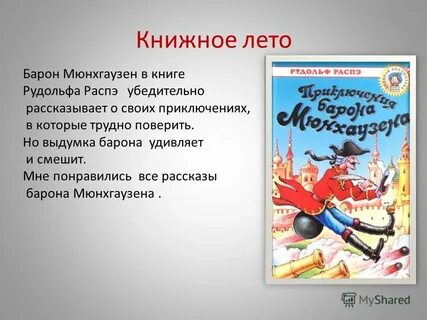 Читательский дневник 4 барона мюнхаузена