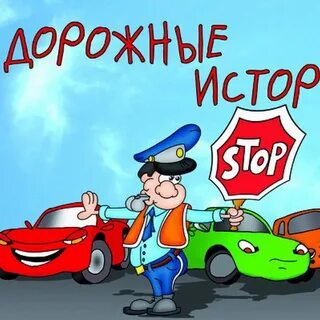 Дорожная история слушать