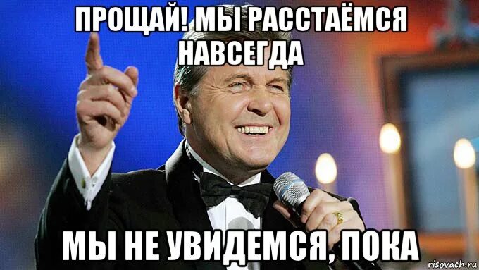 Прощай мы расстаемся навсегда. Лещенко Прощай Мем. Лев Лещенко мэм. Лев Лещенко мемы